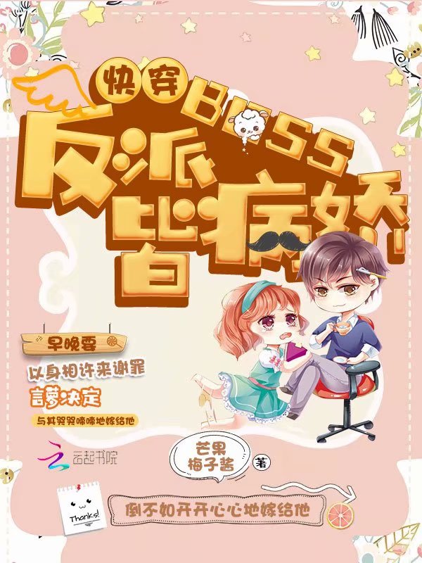 反派他超级撩人