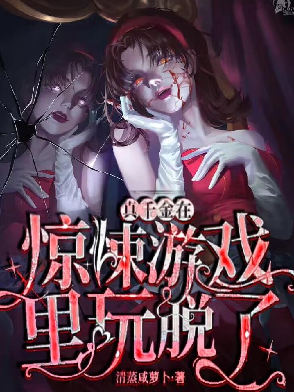 真千金到底有多可怕
