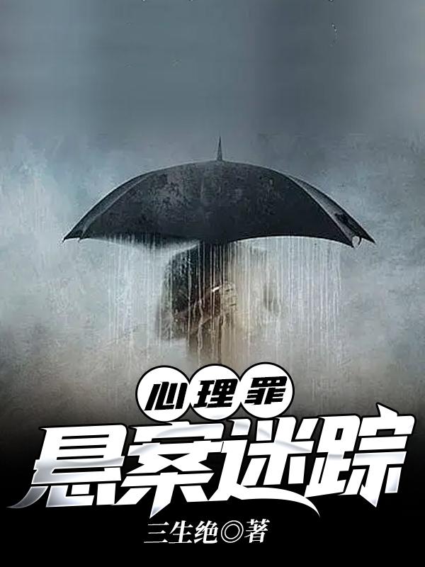 迷踪悬案电视剧