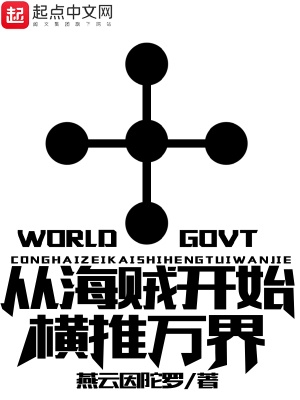 从海贼开始横推世界