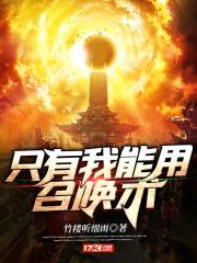 只有我能用召唤术全集视频