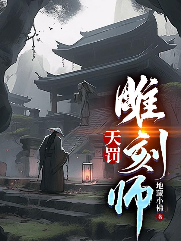 天罚雕刻师在线阅读全文