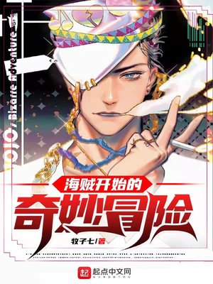 从海贼开始的奇妙冒险txt