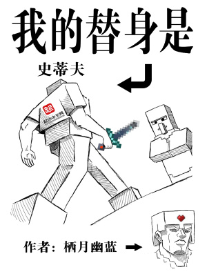 我的替身是史蒂夫txt下载奇书网