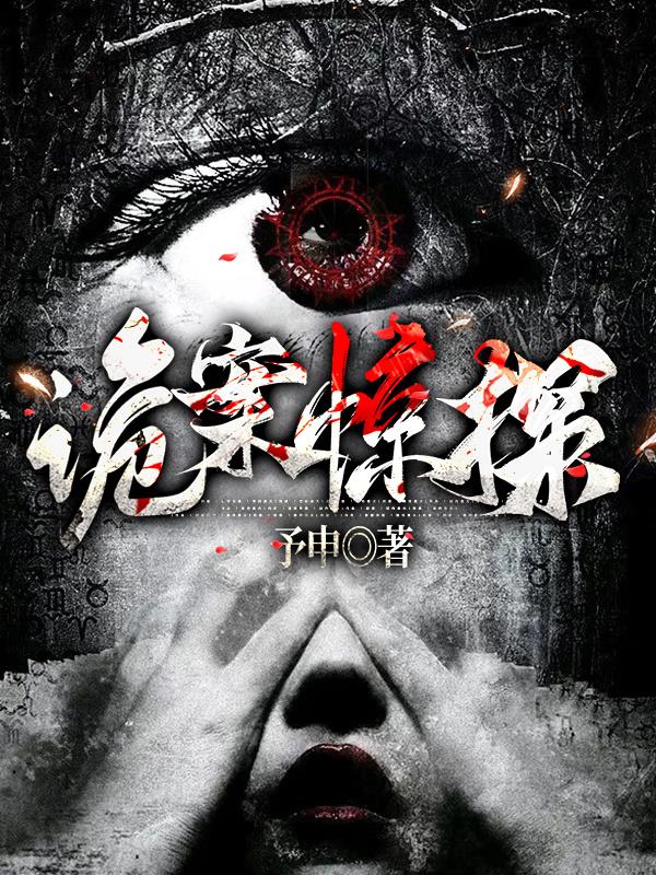 诡案组在线阅读免费