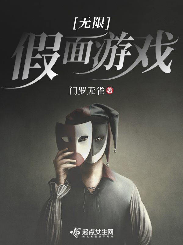 无限假面