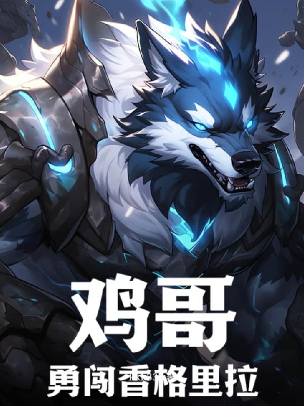 鸡哥劲舞团