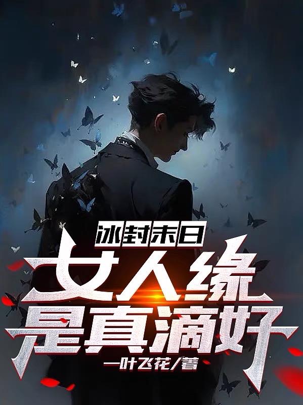 冰封末日时代 小说