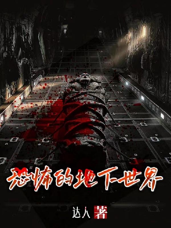恐怖的地狱恶魔