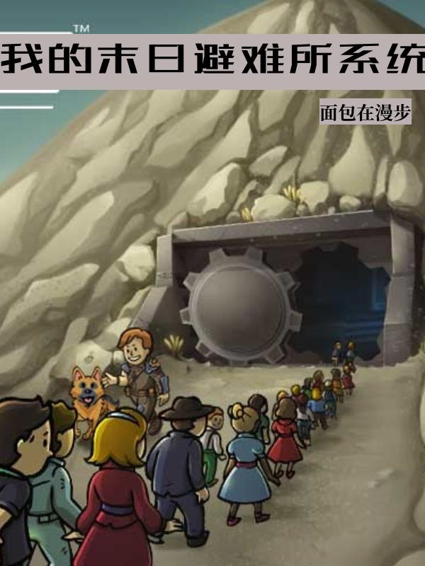如何建造末日避难所