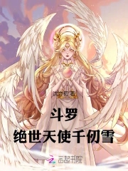 斗罗大陆千仞雪绝世容颜