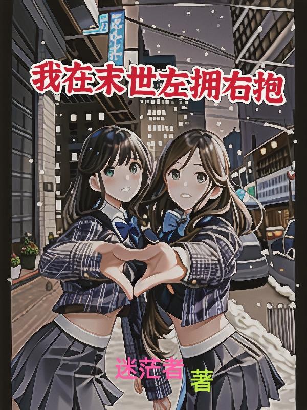 我在末世当丧尸领主下拉式漫画免费六