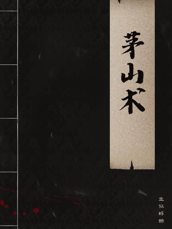 茅山术歌曲