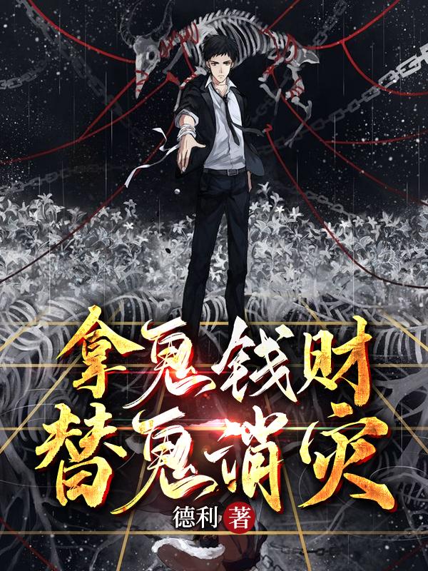 拿人家钱财帮人家消灾