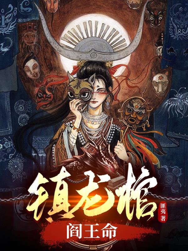 镇龙棺阎王命顶点