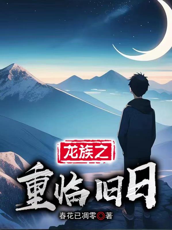 龙族之重启路明飞