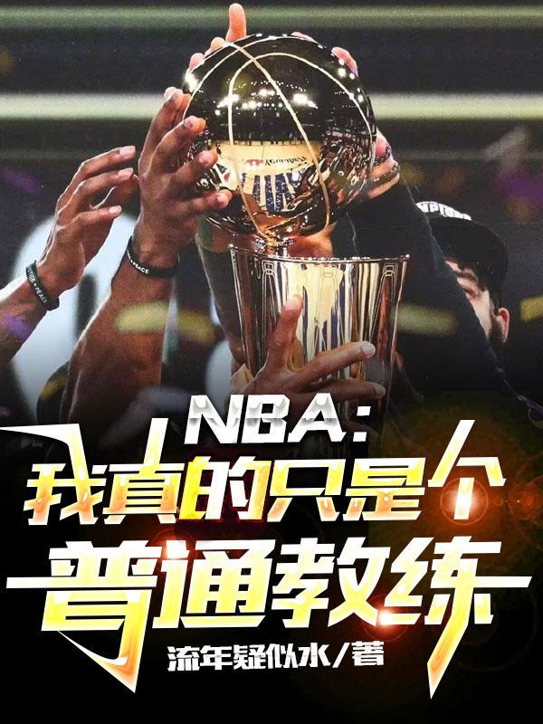 nba:我真的只想刷