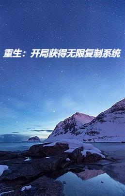 开局获得无限系统
