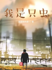 我是一只虫音乐