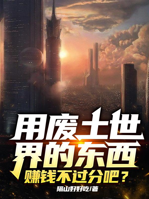 用废土世界的东西赚钱