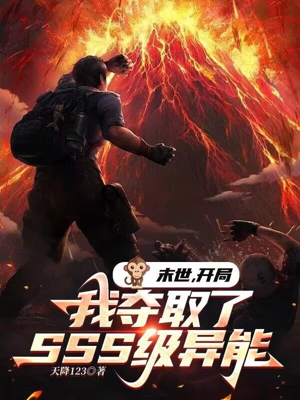 末世开局获得sss级天赋