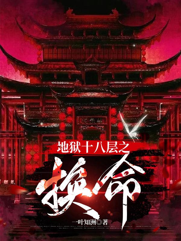 地狱十八层鬼屋