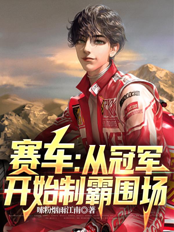 赛车成绩