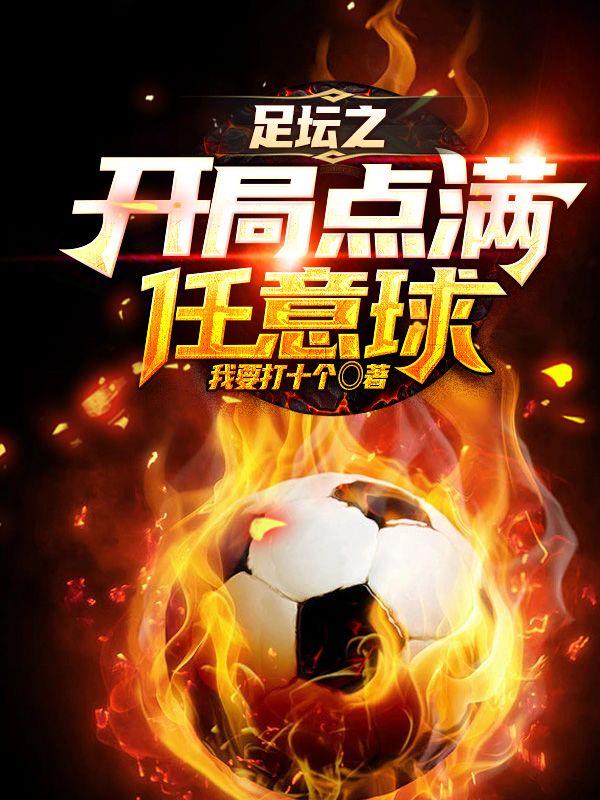 足球开局就无敌的小说