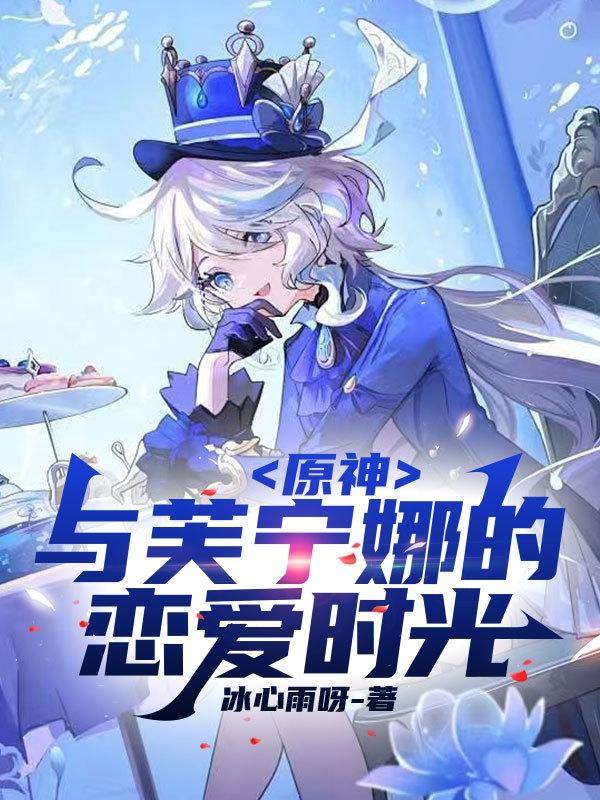 原神那维莱特和芙宁娜cp