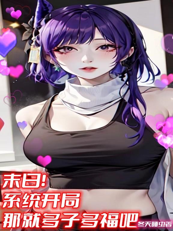 末日求生多子多福系统
