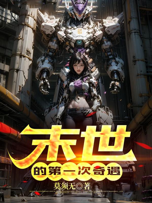 《末世第一初拥女王》