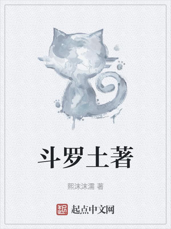 斗罗火土攻略