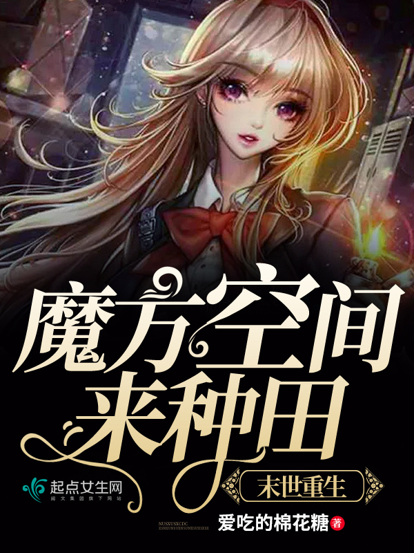我在末世种个田全文152章