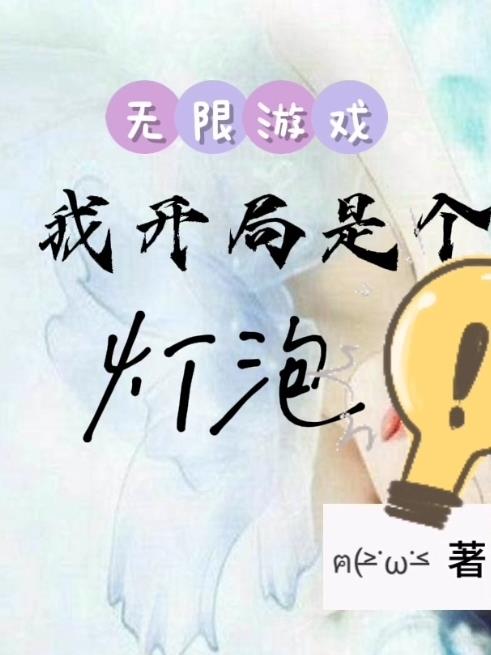 无限游戏回来后我成了菟丝花