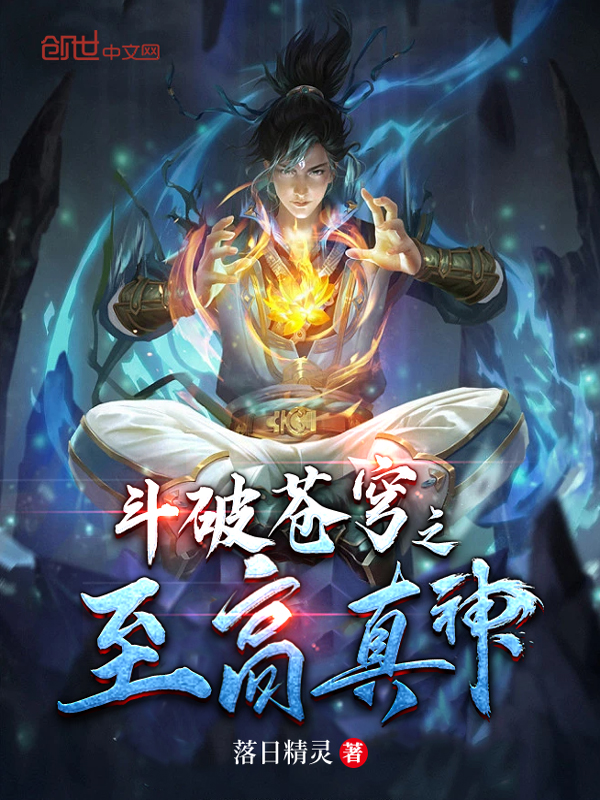 斗破苍穹之至高真神讲述什么