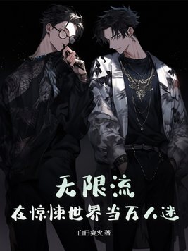 无限流在惊悚世界里当万人迷