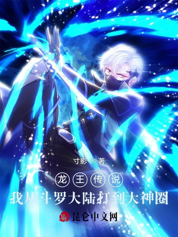 从斗罗龙王传说开始穿越