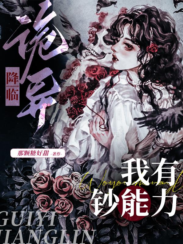 诡异降临之我有万亿冥钞
