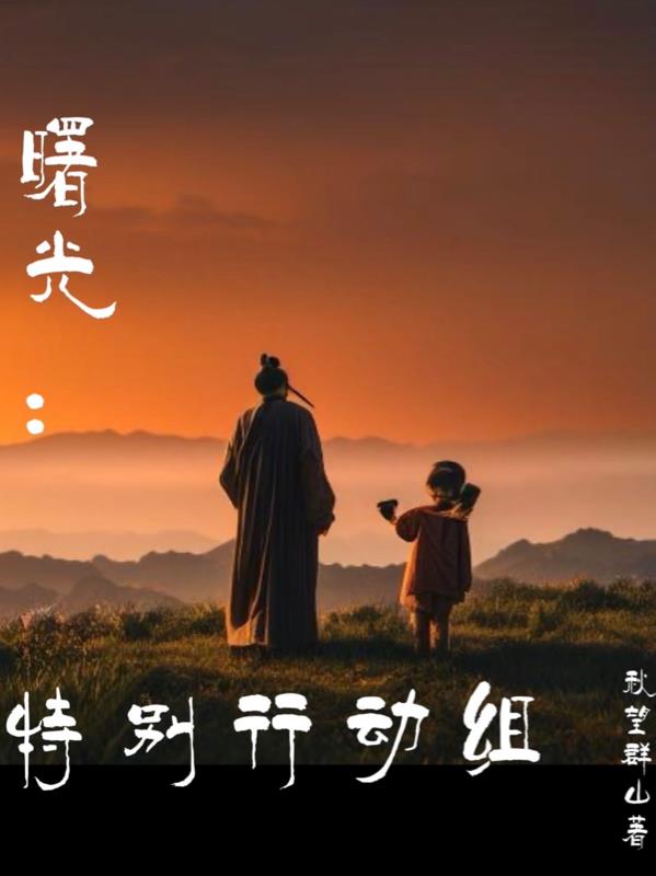 曙光行动图片