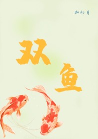 双鱼女的性格是怎样的