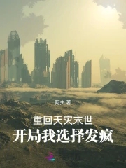 重回末世天灾前的小说