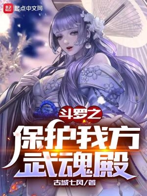 斗罗之保护我方武魂殿下载