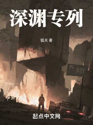 深渊专列吧