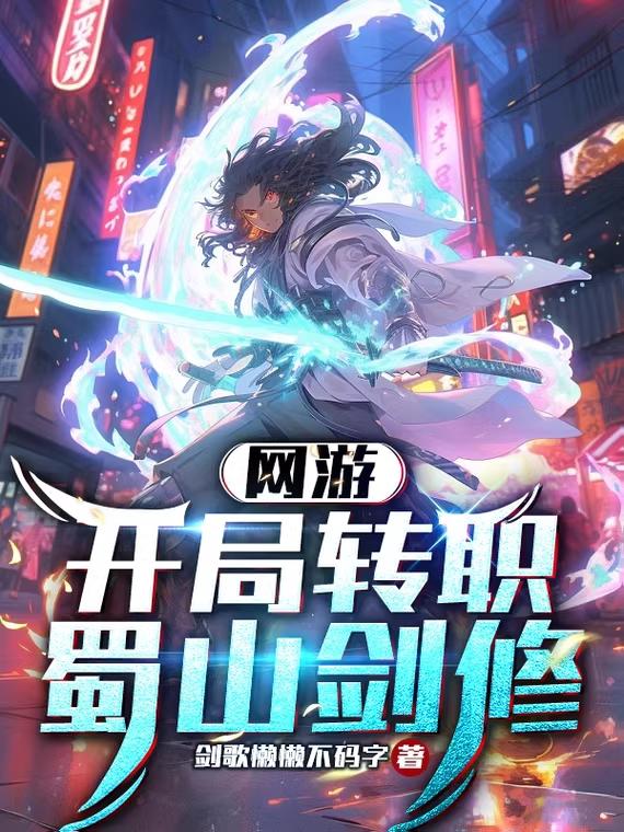 网游开局专职蜀山剑修