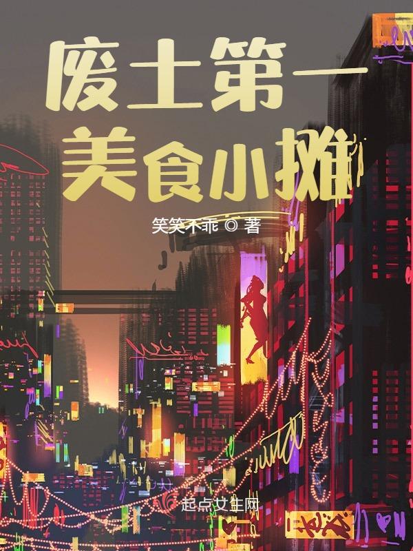 废土食物