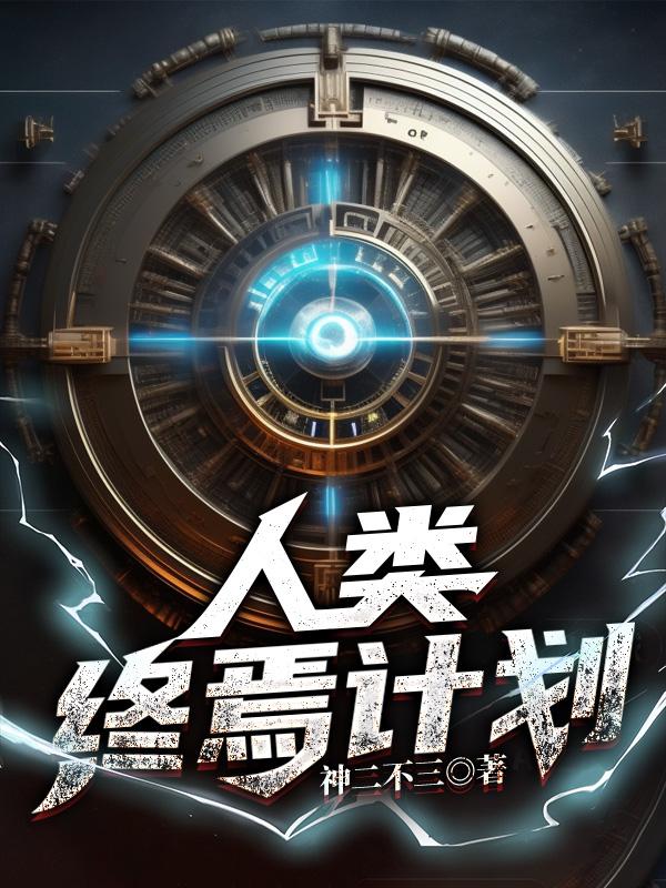 人类最终灭亡的预言