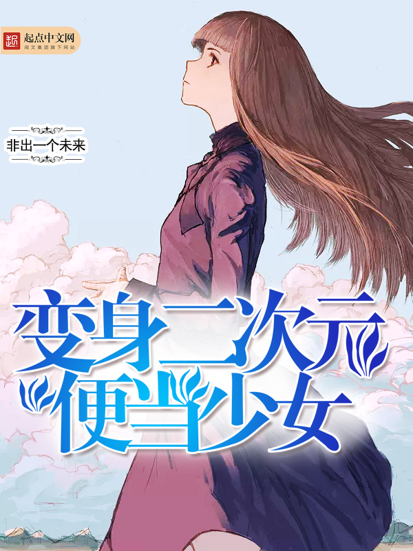 变身二次元人物