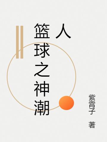 篮球之神纪录片最后一舞
