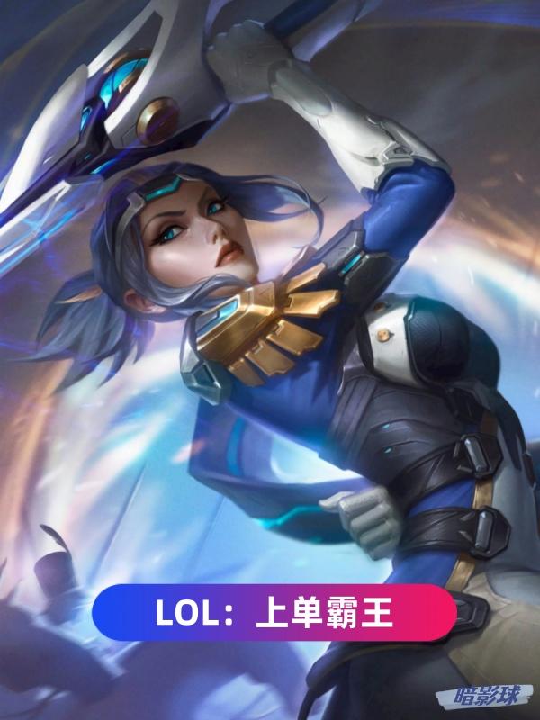 lol新赛季上单霸主