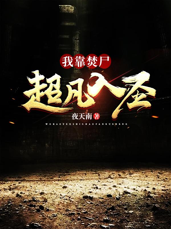 我靠焚尸超凡入圣txt
